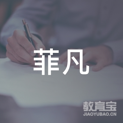 濮阳菲凡舞蹈培训logo
