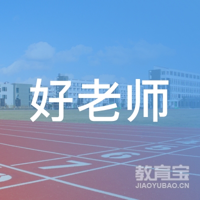 濮阳好老师教育logo