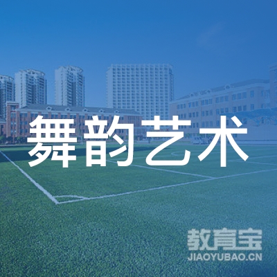 濮阳舞韵艺术培训logo