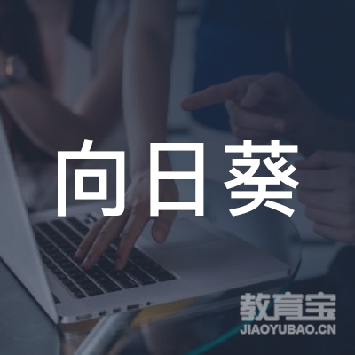 濮阳向日葵文化培训logo