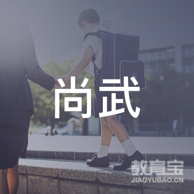 湖州尚武体育培训logo