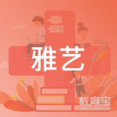 濮阳雅艺舞蹈培训logo