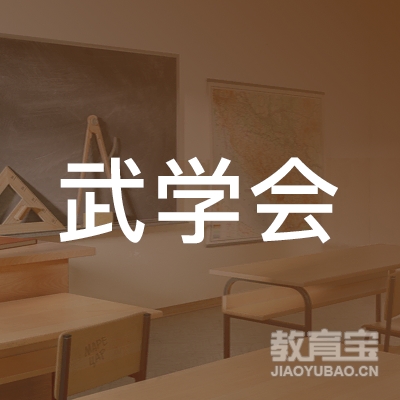 湖州武学会体育培训logo