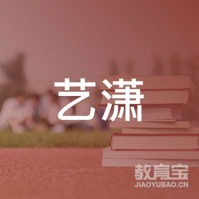 湖州艺潇舞蹈培训logo