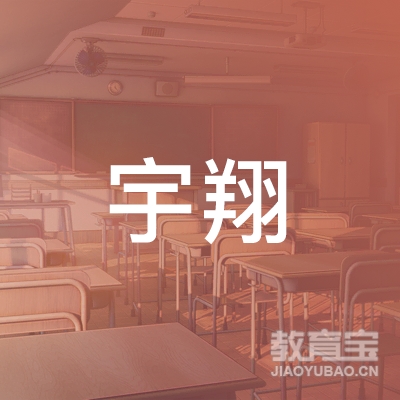 湖州宇翔驾校logo