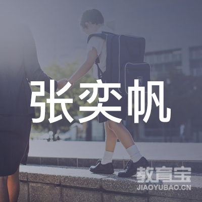 湖州张奕帆书法培训logo