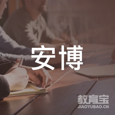 开封安博教育logo