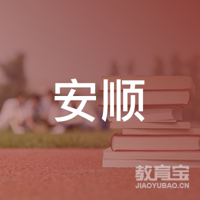 开封安顺驾校logo