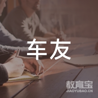 开封车友驾校logo