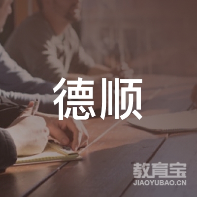 开封德顺驾校logo