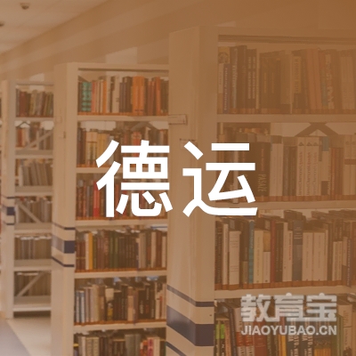 开封德运驾驶员培训logo