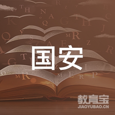 开封国安驾校logo