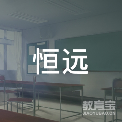 开封恒远驾校logo
