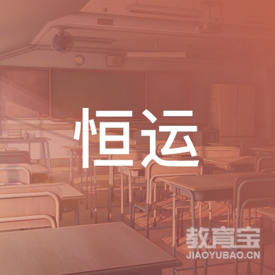开封恒运驾校logo