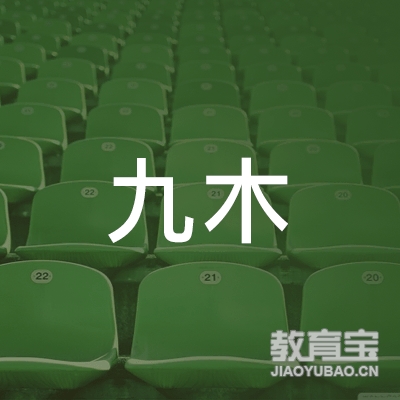 开封九木学堂文化艺术培训logo