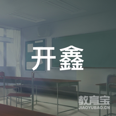 开封开鑫驾校logo