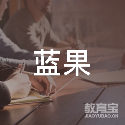 开封蓝果教育logo