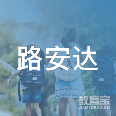 开封路安达机动车驾驶员培训logo