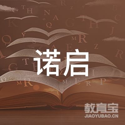 开封诺启教育logo