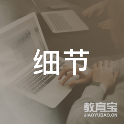 开封细节教育logo