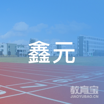 开封鑫元驾校logo