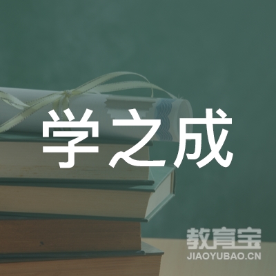 开封学之成教育logo