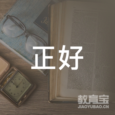 开封正好小学辅导培训logo