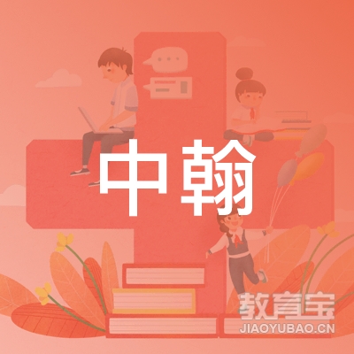 开封中翰教育logo