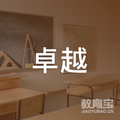 开封卓越小学辅导培训logo