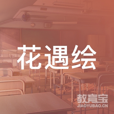 芜湖区花遇绘儿童美学培训logo