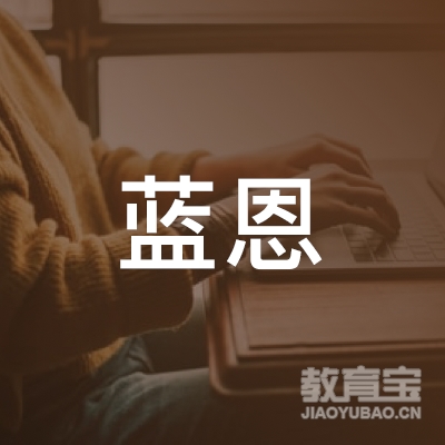 芜湖蓝恩书法培训logo