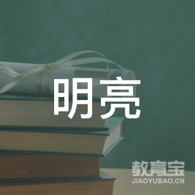 芜湖明亮文化培训logo