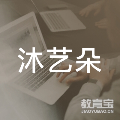 芜湖沐艺朵文化艺术培训logo