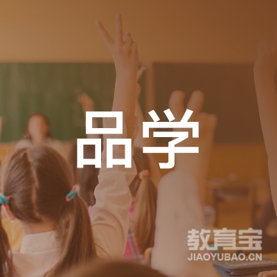 芜湖品学教育logo