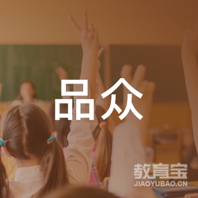 普宁品众文化教育logo