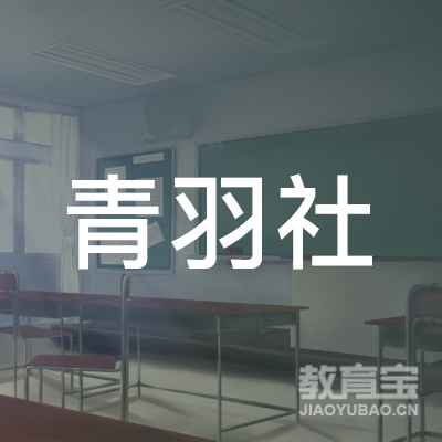 芜湖青羽社体育培训logo