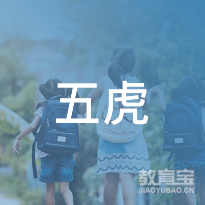 芜湖五虎体育培训logo