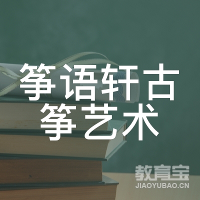 抚州筝语轩古筝艺术培训logo