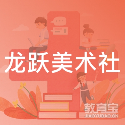 大庆龙跃美术社培训logo
