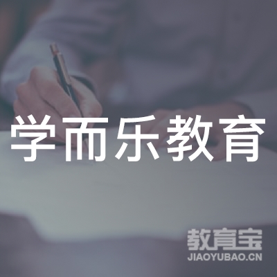 大庆学而乐教育logo