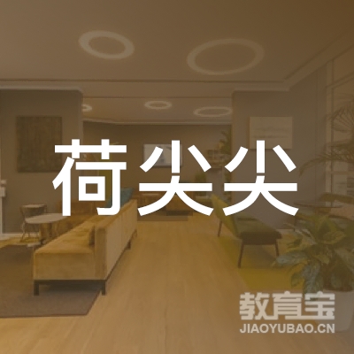 宜春荷尖尖舞蹈培训logo