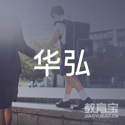 宜春华弘教育logo