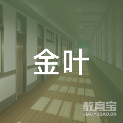 宜春金叶艺术培训logo