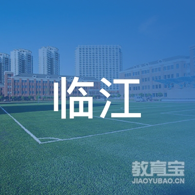 宜春临江驾校logo