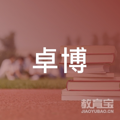 永州卓博成人教育logo