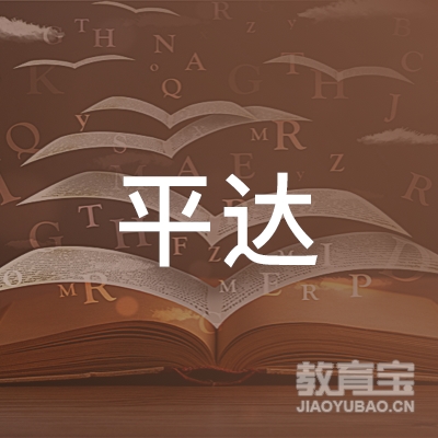 宜春平达驾校logo