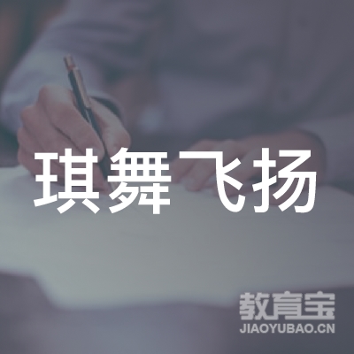 宜春琪舞飞扬舞蹈培训logo