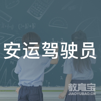 许昌安运驾校logo