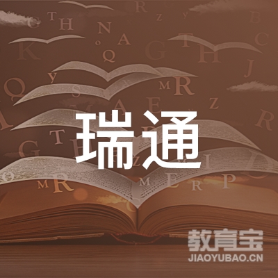 宜春瑞通驾校logo