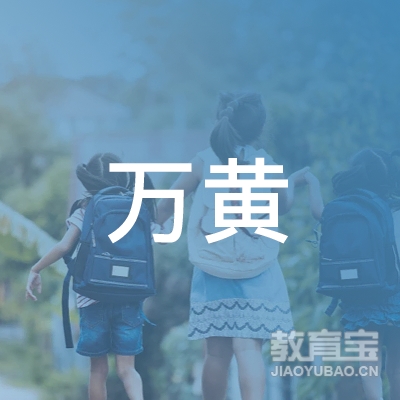 宜春万黄驾校logo